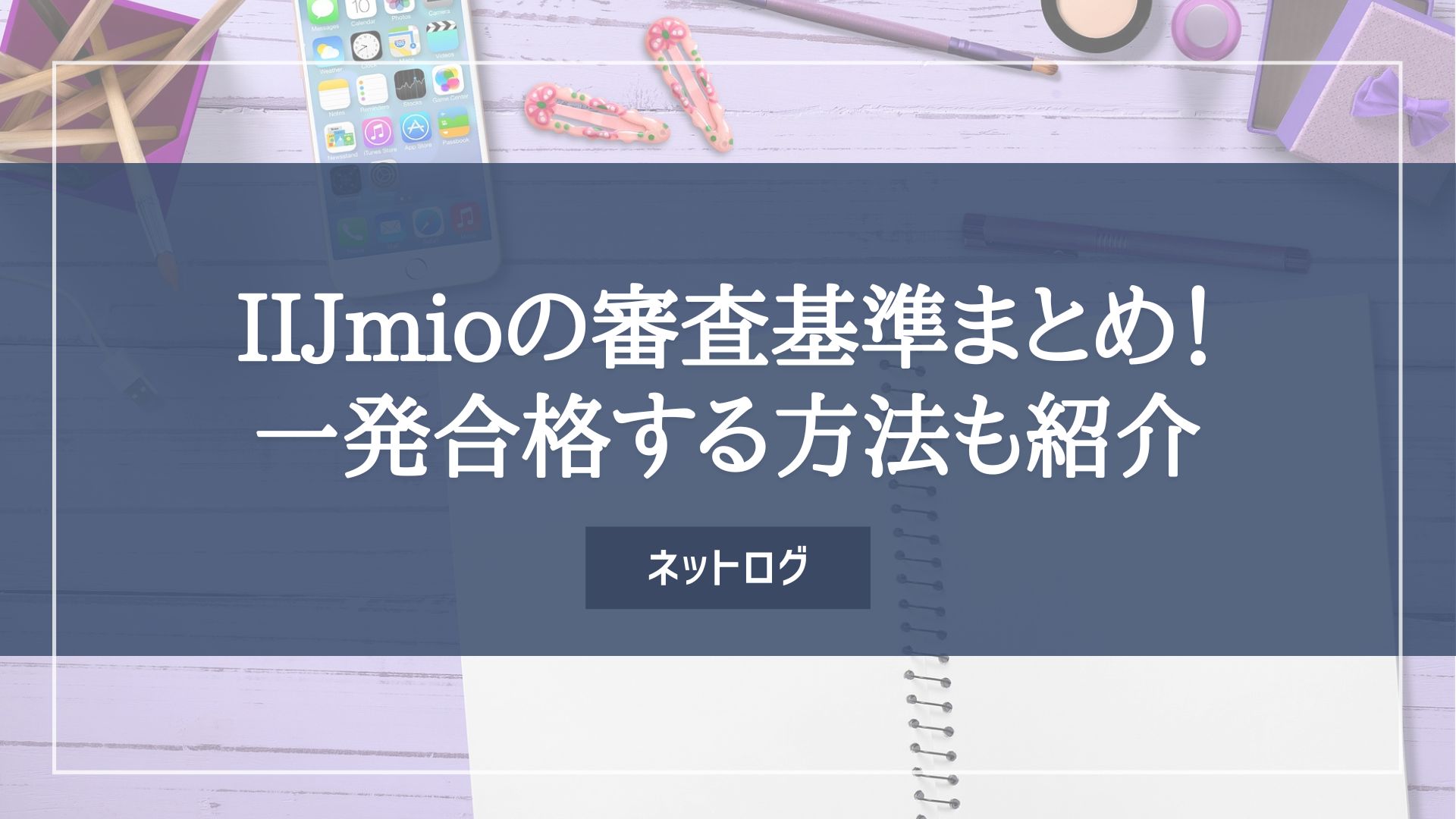 IIJmio　審査